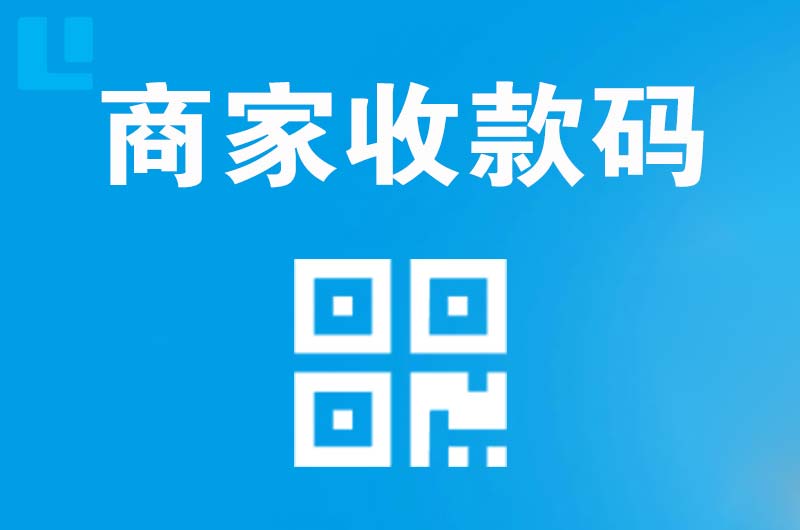 上杭拉卡拉商家收款码