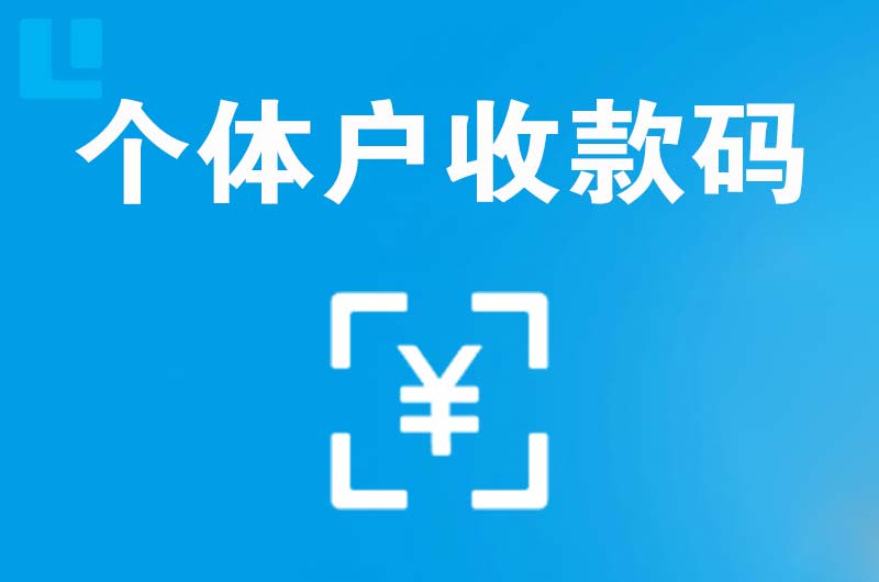 上杭拉卡拉个体户收款码